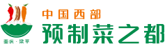中國(guó)西部預(yù)制菜之都